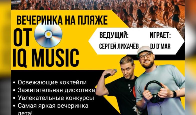 Вечеринка на пляже от IQ MUSIC