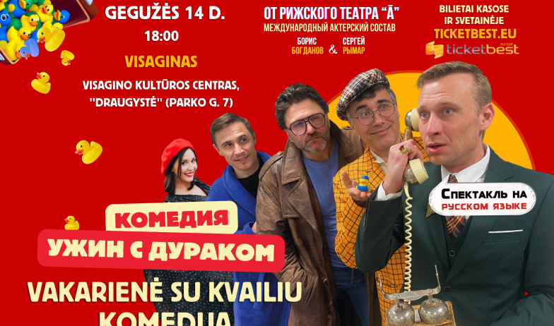 Комедия "Ужин с дураком"